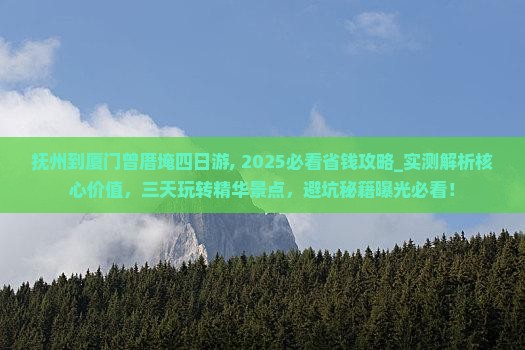 抚州到厦门曾厝埯四日游