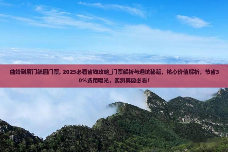 曲靖到厦门毓园门票
