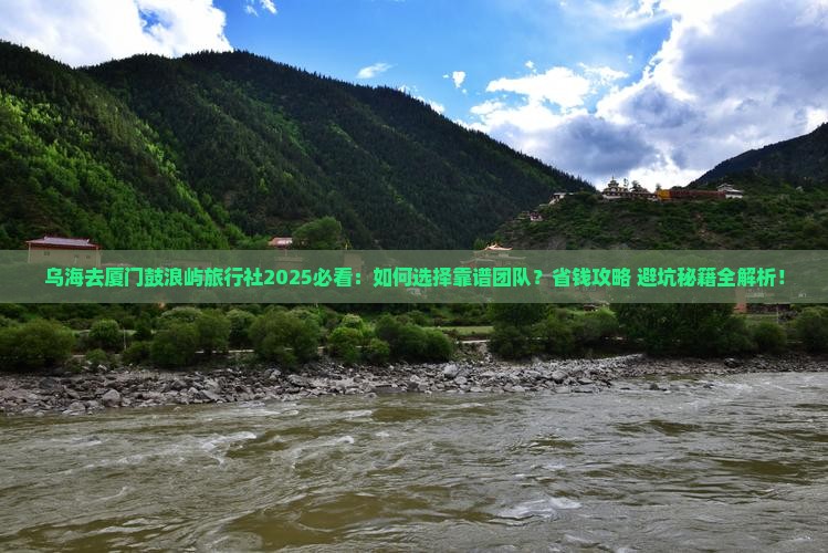 乌海去厦门鼓浪屿旅行社