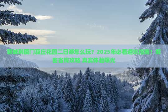 聊城到厦门菽庄花园二日游