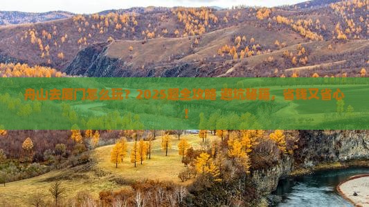 舟山去厦门旅行社