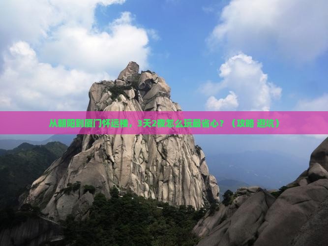 朝阳到厦门怀远楼自由团