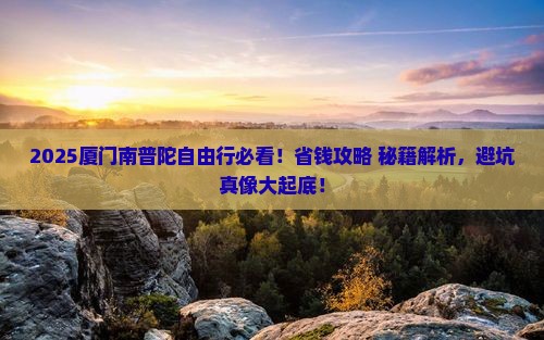 商丘去厦门南普陀自由团