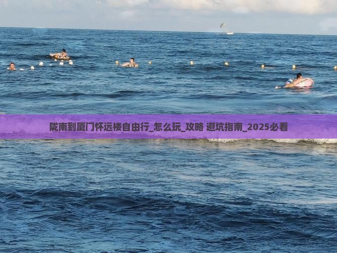 陇南到厦门怀远楼自由行