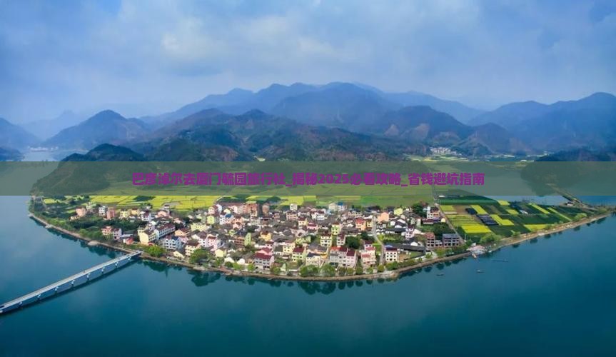 巴彦淖尔去厦门毓园旅行社
