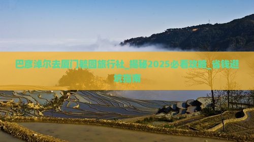 巴彦淖尔去厦门毓园旅行社