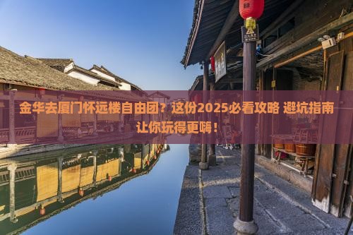 金华去厦门怀远楼自由团