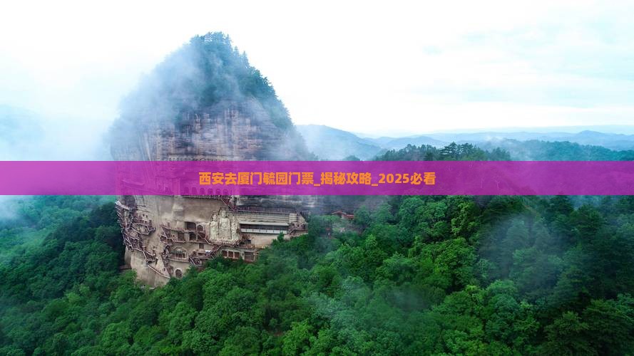 西安去厦门毓园门票
