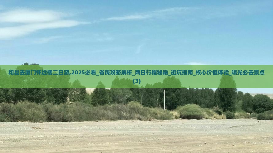 和县去厦门怀远楼二日游