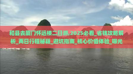 和县去厦门怀远楼二日游