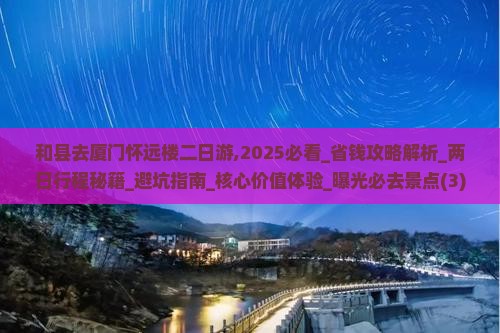 和县去厦门怀远楼二日游