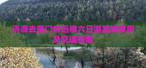 济源去厦门怀远楼六日游 济源去厦门怀远楼六日游
