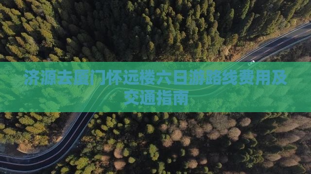 济源去厦门怀远楼六日游 济源去厦门怀远楼六日游