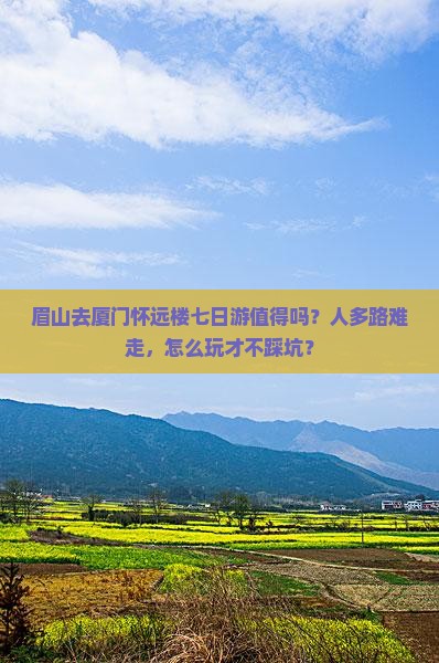 眉山去厦门怀远楼七日游