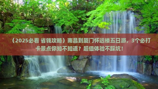 南昌到厦门怀远楼五日游