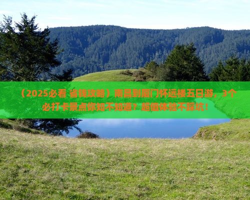 南昌到厦门怀远楼五日游
