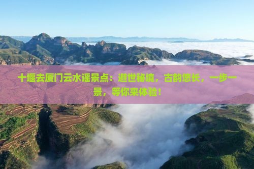 十堰去厦门云水谣景点