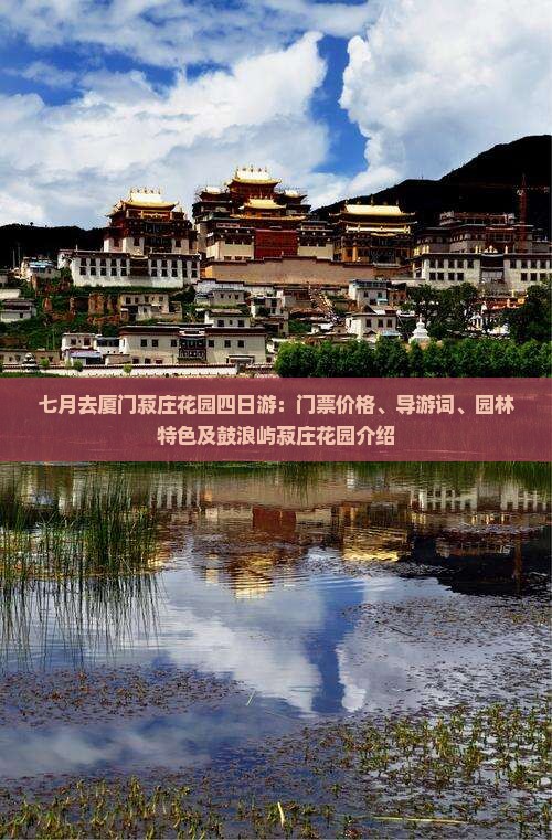 七月去厦门菽庄花园四日游