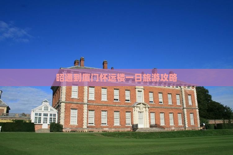 昭通到厦门怀远楼一日