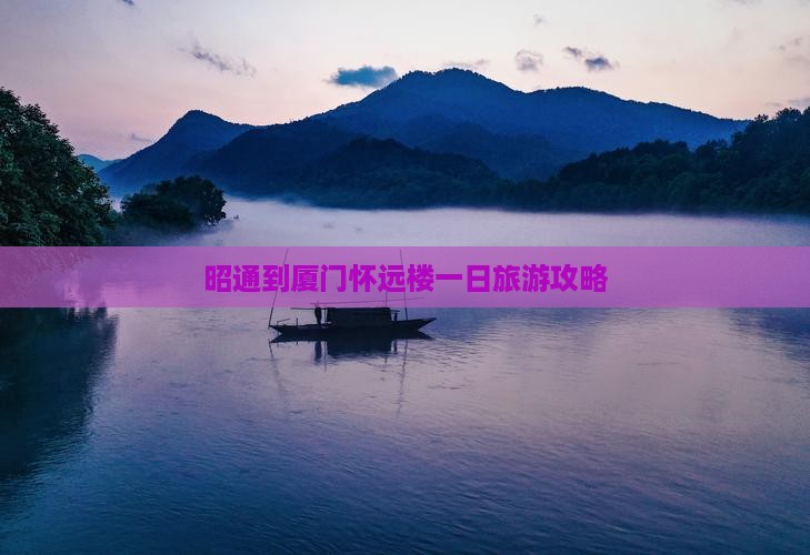 昭通到厦门怀远楼一日