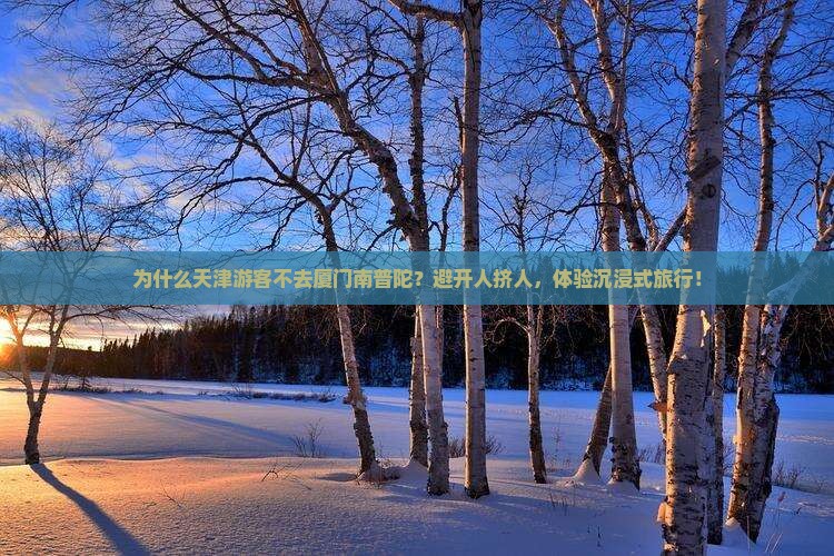 天津去厦门南普陀景点