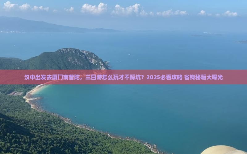 汉中去厦门南普陀三日游