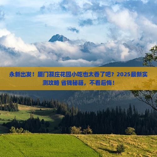 永新到厦门菽庄花园旅游小吃