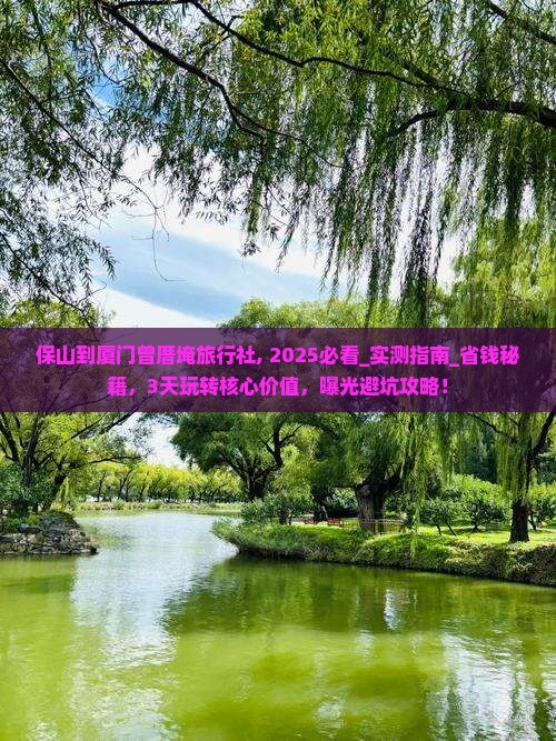 保山到厦门曾厝埯旅行社
