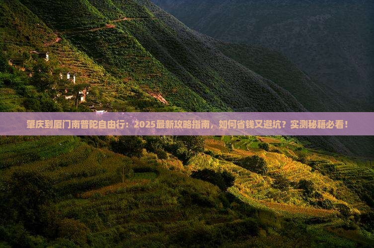 肇庆到厦门南普陀自由行