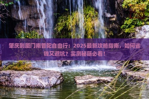 肇庆到厦门南普陀自由行