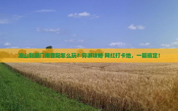 凉山到厦门南普陀旅游