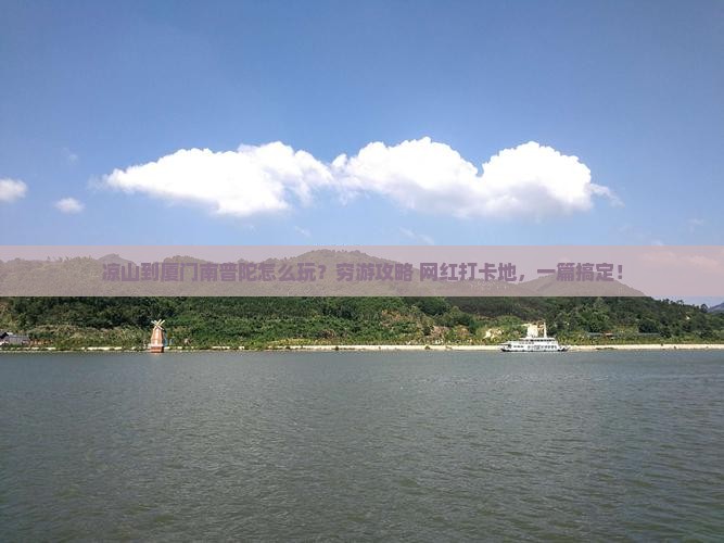 凉山到厦门南普陀旅游