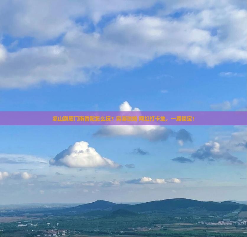 凉山到厦门南普陀旅游