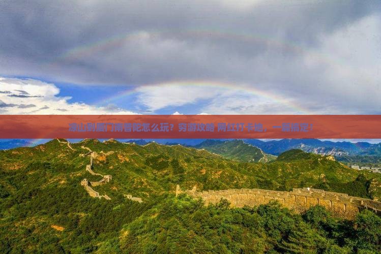 凉山到厦门南普陀旅游