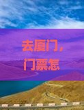 中秋节去厦门门票
