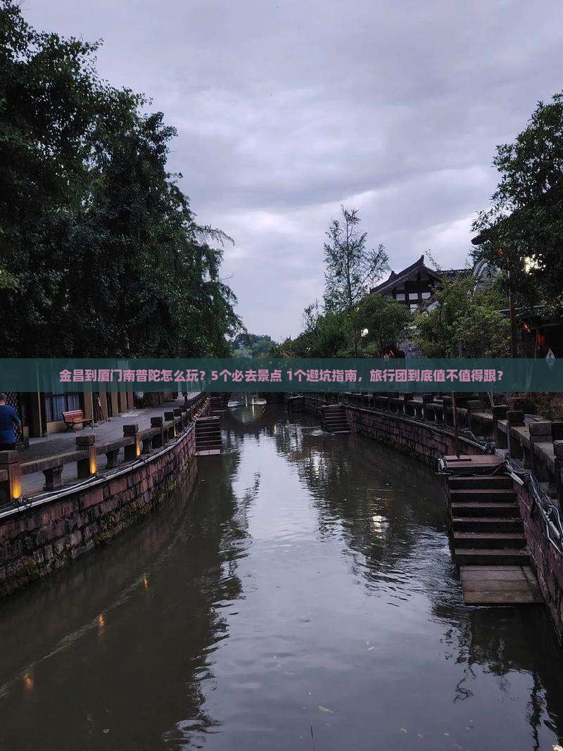 金昌到厦门南普陀团体旅游