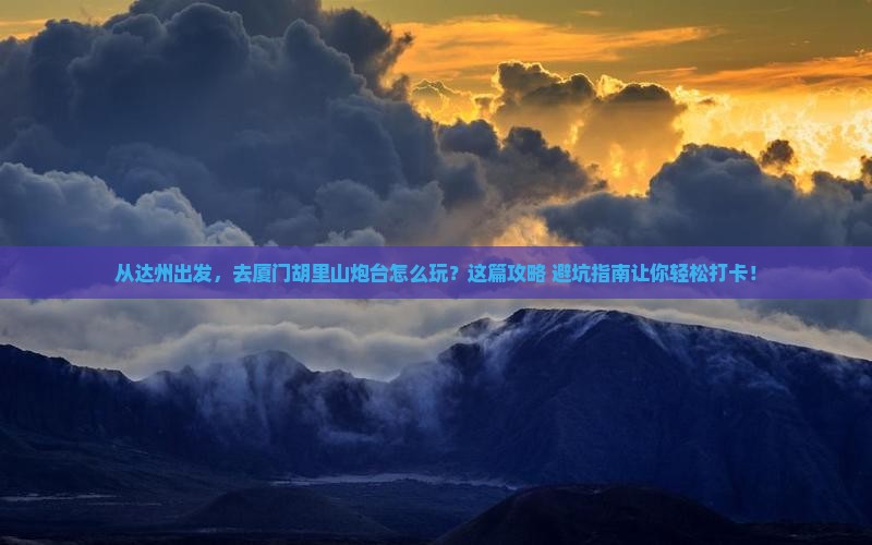 达州到厦门胡里山炮台景点