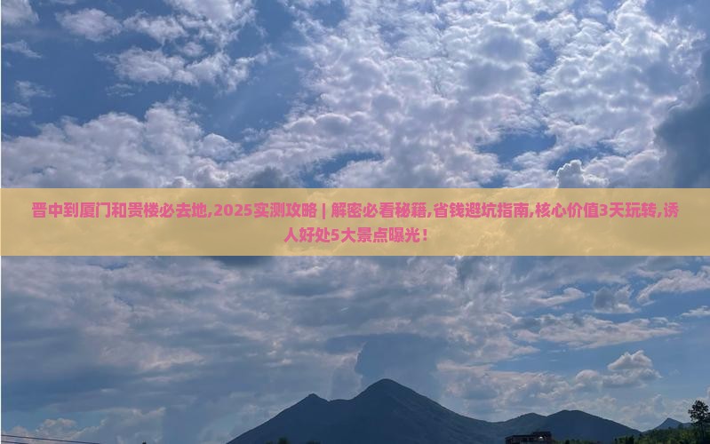 晋中到厦门和贵楼必去地