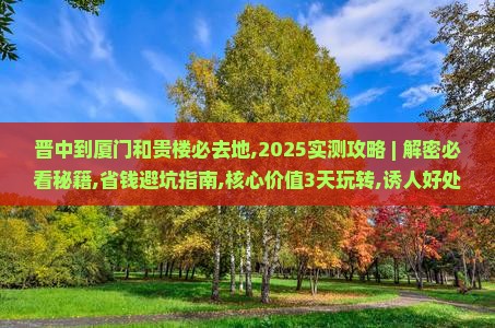 晋中到厦门和贵楼必去地