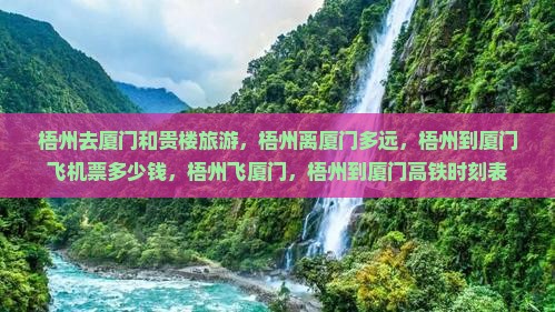 梧州去厦门和贵楼旅游