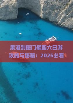 果洛到厦门毓园六日游