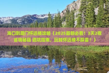 海口到厦门怀远楼攻略