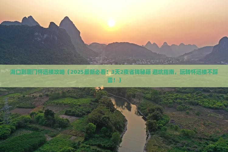 海口到厦门怀远楼攻略