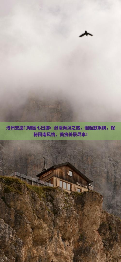 沧州去厦门毓园七日游