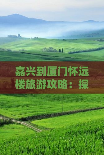 嘉兴到厦门怀远楼个人游