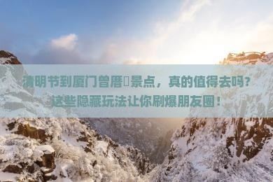 清明节到厦门曾厝埯景点