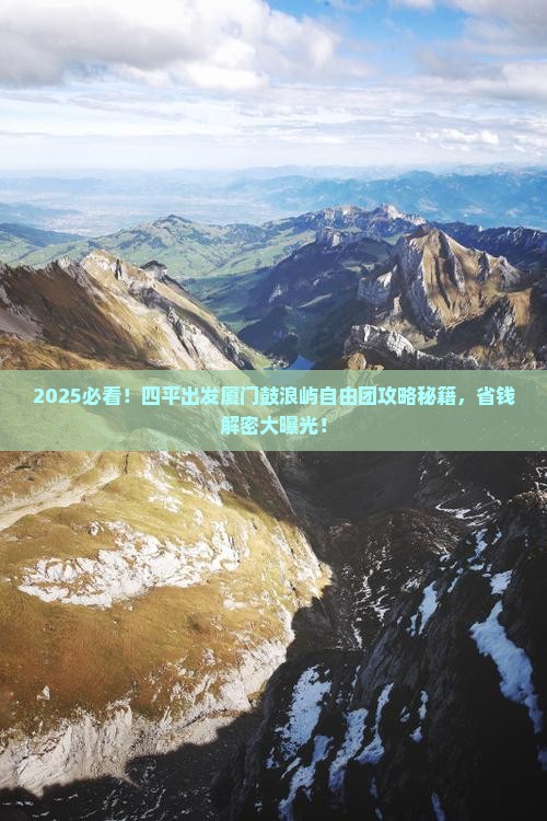 四平去厦门鼓浪屿自由团