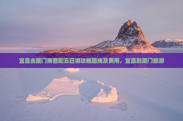 宜昌去厦门南普陀五日游