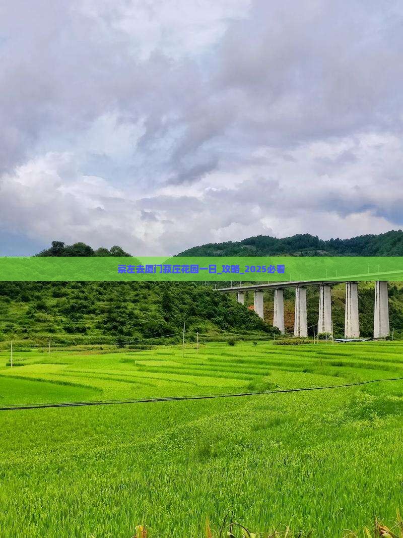 崇左去厦门菽庄花园一日