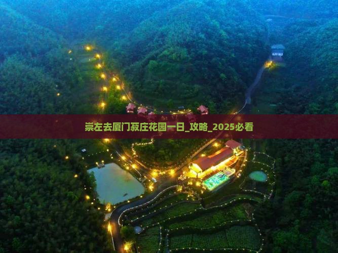 崇左去厦门菽庄花园一日